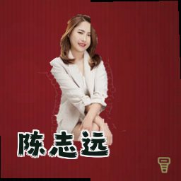 陈志远