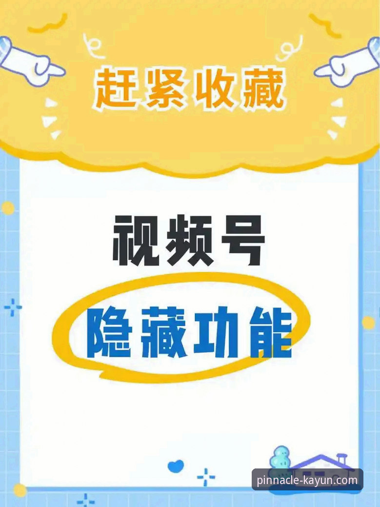 深度揭秘：开云体育平台官方网站功能详解，这些隐藏玩法你知道多少？
