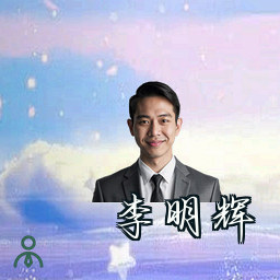 李明辉