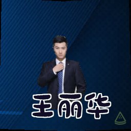 王丽华